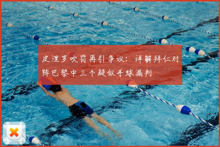皮涅罗吹罚再引争议:详解拜仁对阵巴黎中三个疑似手球漏判