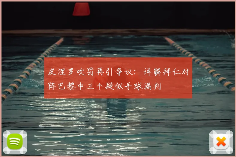 皮涅罗吹罚再引争议:详解拜仁对阵巴黎中三个疑似手球漏判