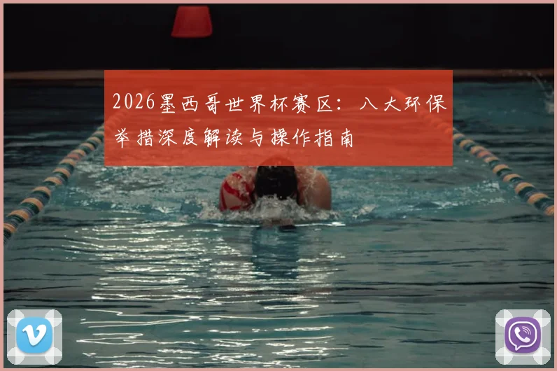 2026墨西哥世界杯赛区：八大环保举措深度解读与操作指南