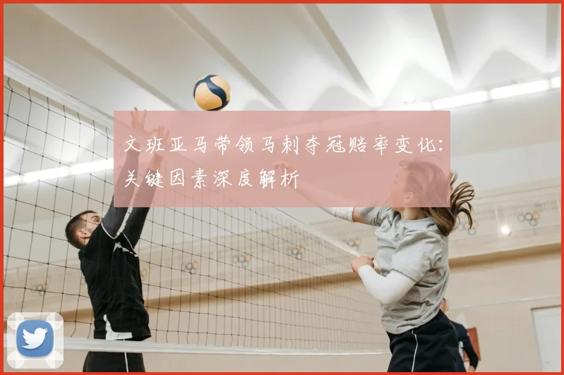 文班亚马带领马刺夺冠赔率变化：关键因素深度解析